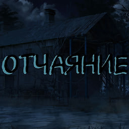 Отчаяние