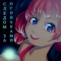 Следом за Огоньками