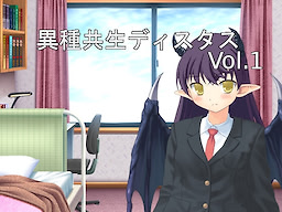 異種共生ディスタンス vol.1