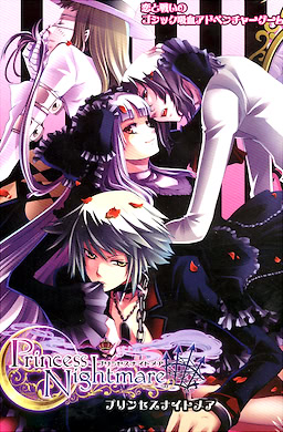 プリンセスナイトメア