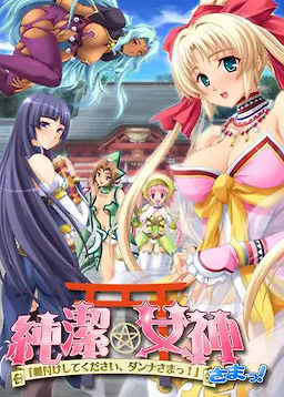 純潔★女神さまっ！「種付けしてください、ダンナさまっ！」