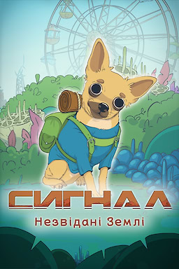 СИГНАЛ: Незвідані землі