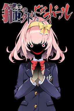 箍の外れたビスクドール