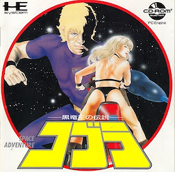 コブラ〜黒竜王の伝説