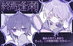 終焉逢瀬