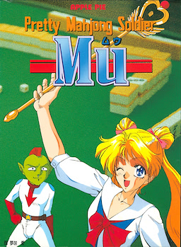 美少女雀士ムウ