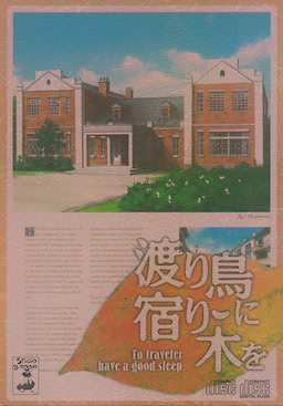 渡り鳥に宿り木を