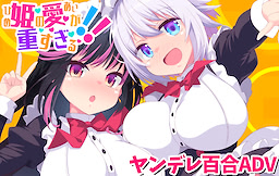 姫の愛が重すぎる！！