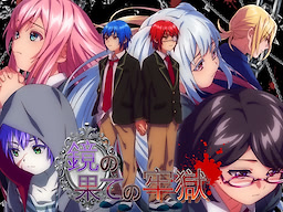 Kagami no Hate no Rougoku