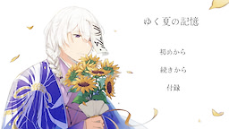 ゆく夏の記憶