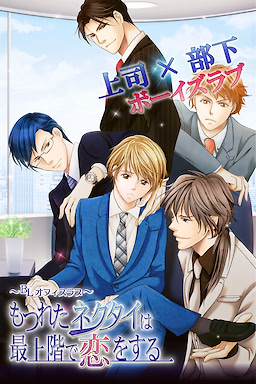Motsureta Nekutai wa Saijokai de Koi o Suru