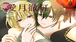 愛月徹灯