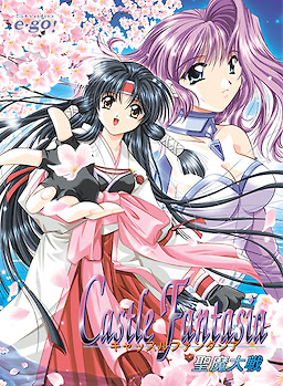 キャッスルファンタジア ～聖魔大戦～