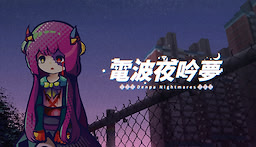 전파야음몽