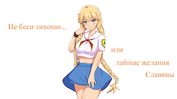 Не беси тихоню или тайные желания Славяны