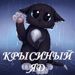 Крысиный Яд