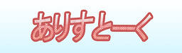 ありすとーく