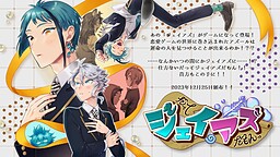 だってジェイアズだもんっ