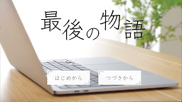 最後の物語
