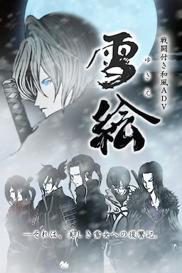 雪絵