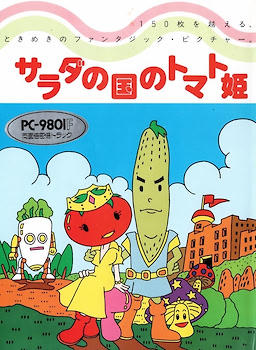 サラダの国のトマト姫