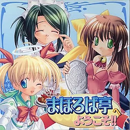 Tougen Densetsu Mahoroba Tei e Youkoso!!