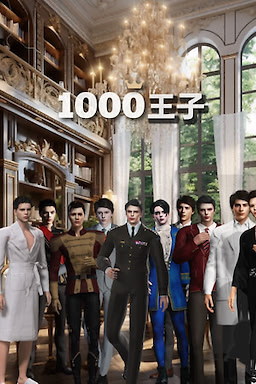 1000왕자님들: 너를 사랑하기 위해 태어났다