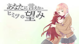 あなたに言えないヒミツの望み