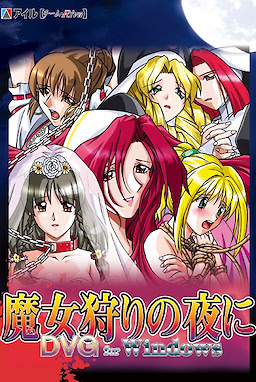 魔女狩りの夜に