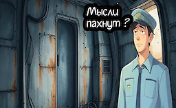 Мысли пахнут ?