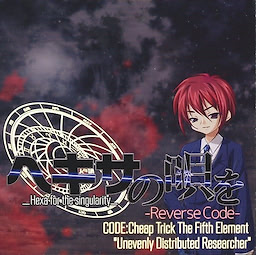 Hexa no Uta o  -ReversCode- CODE：Cheap Trick The Fifth Element “Unevenly Distributed Researcher” - pkgfront
