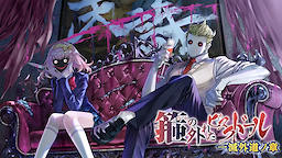 箍の外れたビスクドール　一滅外道ノ章