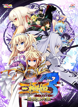 Sangoku Hime 3 ~Tenka Shinsei~ Yuugi Kyouka Ban - Download Edition - dig