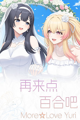 Zailai Dian Baihe Ba - More☆Love Yuri