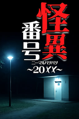 怪異番号~20✕✕(ニーマルバツバツ)~