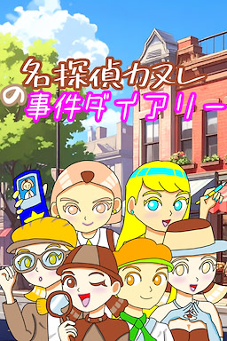 名探偵カヌレの事件ダイアリー