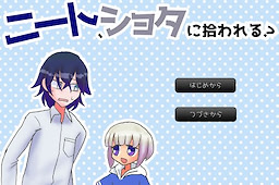 ニート、ショタに拾われる？