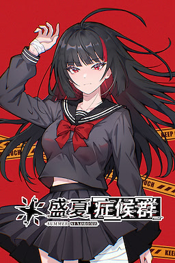 盛夏症候群