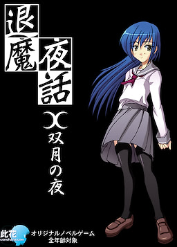 退魔夜話～双月の夜～