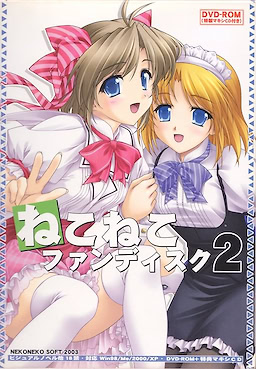 ねこねこファンディスク2