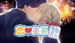 Lian'ai Guanxi/Romance - Summer Festival Flower Fire - dig