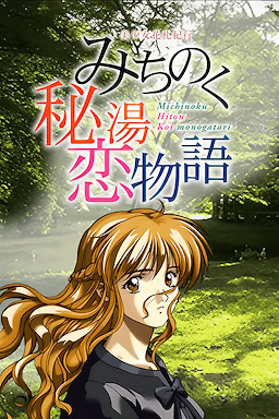 美少女花札紀行 みちのく秘湯恋物語