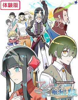 アントワーヌの航海日誌～孤独な聖女と七人の海賊