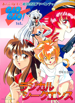 ＧＡＯＧＡＯ！１ｓｔ ~ラジカルシークエンス~