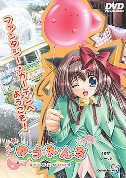 ゆ・う・え・ん・ち