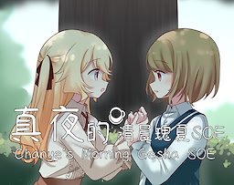 真夜的清晨瑰夏SOE