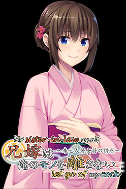 兄嫁は俺のモノを離さない ～未亡人若女将の誘惑～