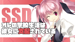 SSD Ore no Gakkou Seikatsu wa Kanojo ni Shihai Sarete Iru