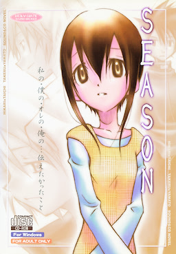 SEASON 私の・僕の・オレの・俺の・・・伝えたかったこと