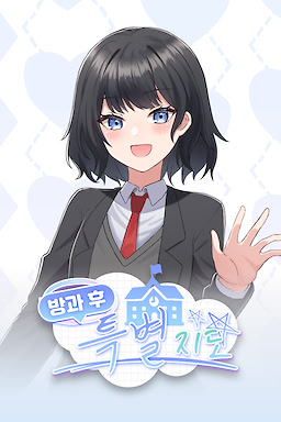 방과 후 특별지도